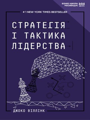 cover image of Стратегія і тактика лідерства (МІМ)